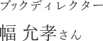 幅 允孝