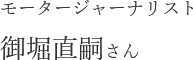 御堀直嗣