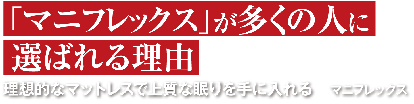 「マニフレックス」が多くの人に選ばれる理由 理想的なマットレスで上質な眠りを手に入れる