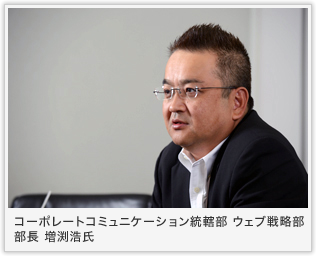 コーポレートコミュニケーション統轄部 ウェブ戦略部 部長 増渕浩氏