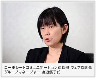 コーポレートコミュニケーション統轄部 ウェブ戦略部 グループマネージャー 渡辺優子氏