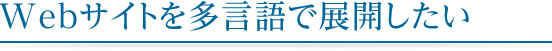 Webサイトを多言語で展開したい