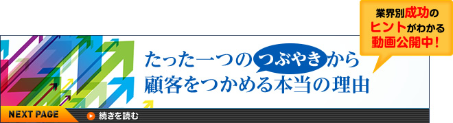 業界別成功のヒントがわかる動画公開中！　たった一つのつぶやきから顧客をつかめる本当の理由