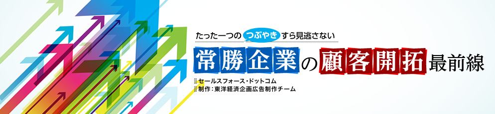 東洋経済オンライン | たった一つのつぶやきすら見逃さない常勝企業の顧客開拓最前線