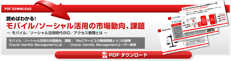 PDF DOWNLOAD 読めばわかる！ モバイル/ソーシャル活用の市場動向、課題 〜 モバイル／ソーシャル活用時代のID／アクセス管理とは 〜 PDF ダウンロード
