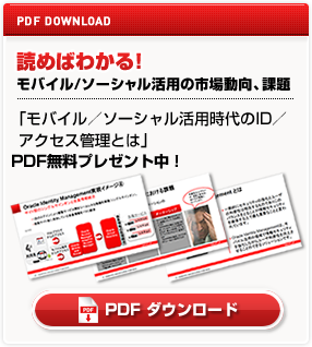 PDF DOWNLOAD 読めばわかる！ モバイル/ソーシャル活用の市場動向、課題 〜 モバイル／ソーシャル活用時代のID／アクセス管理とは 〜 PDF ダウンロード