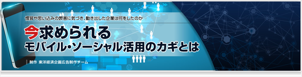 慣習や思い込みの弊害に気づき、動き出した企業は何をしたのか 今求められるビジネスプラットフォームとは？ 制作 東洋経済企画広告制作チーム