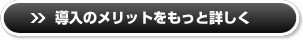 導入のメリットをもっと詳しく