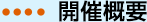開催概要