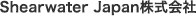 Shearwater Japan株式会社