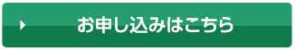 お申し込みはこちら