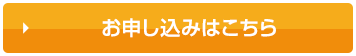 お申し込みはこちら