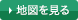 地図を見る