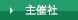 主催社