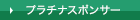 プラチナスポンサー