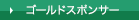 ゴールドスポンサー