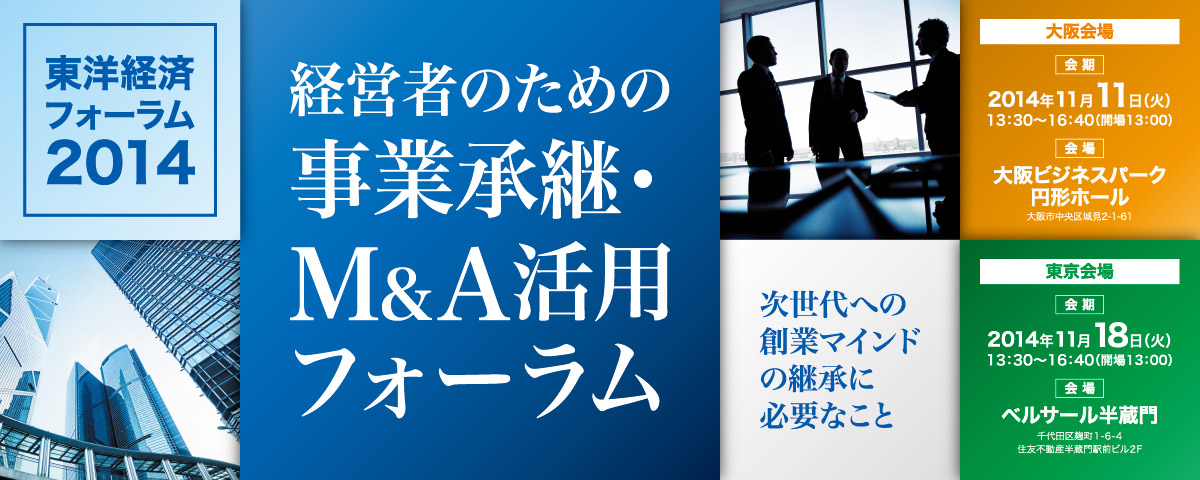東洋経済フォーラム2014　経営者のための事業承継・M&A活用フォーラム