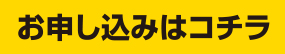 お申し込みはコチラ