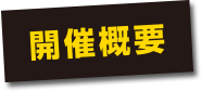 開催概要