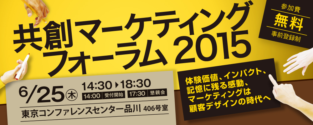 共創マーケティングフォーラム 2015