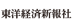 東洋経済新報社
