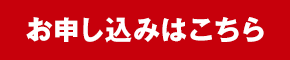 お申し込みはコチラ