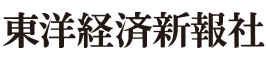 東洋経済新報社