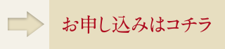 お申し込みはコチラ