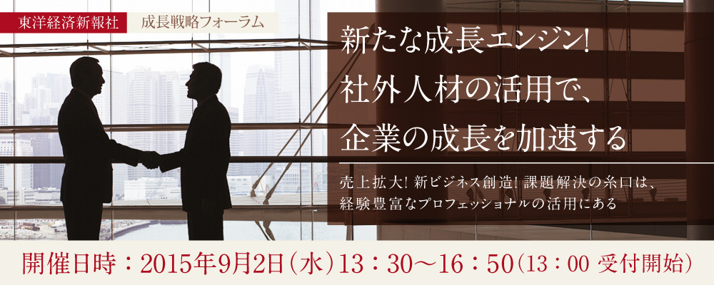 新たな成長エンジン！ 社外人材の活用で、企業の成長を加速する