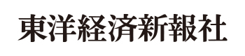 東洋経済新報社