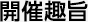 開催趣旨