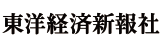 東洋経済新報社