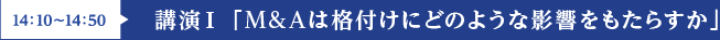 講演Ⅰ 「M&Aは格付けにどのような影響をもたらすか」