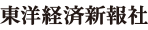 東洋経済新聞社