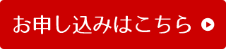 お申し込みはコチラ