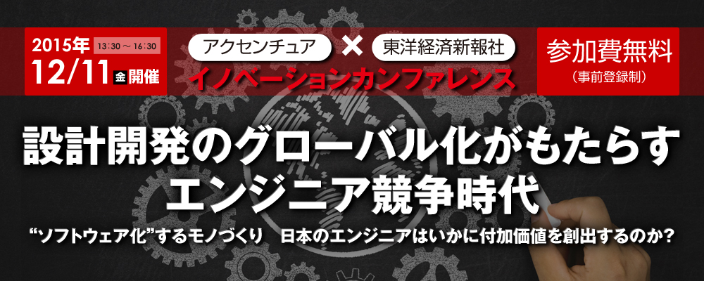 アクセンチュアX東洋経済新報社　イノベ＾ションカンファレンス　設計開発のグローバル化がもたらす　エンジニア競争時代　ソフトウェア化するモノづくり　日本のエンジニアはいかに付加価値を創出するのか？