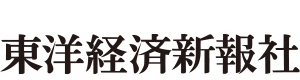 東洋経済新報社