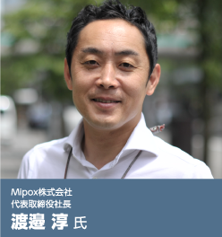 Mipox株式会社 渡邉 淳 氏