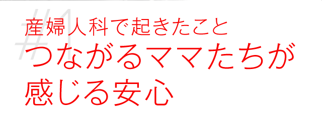 産婦人科で起きたこと つながるママたちが感じる安心
