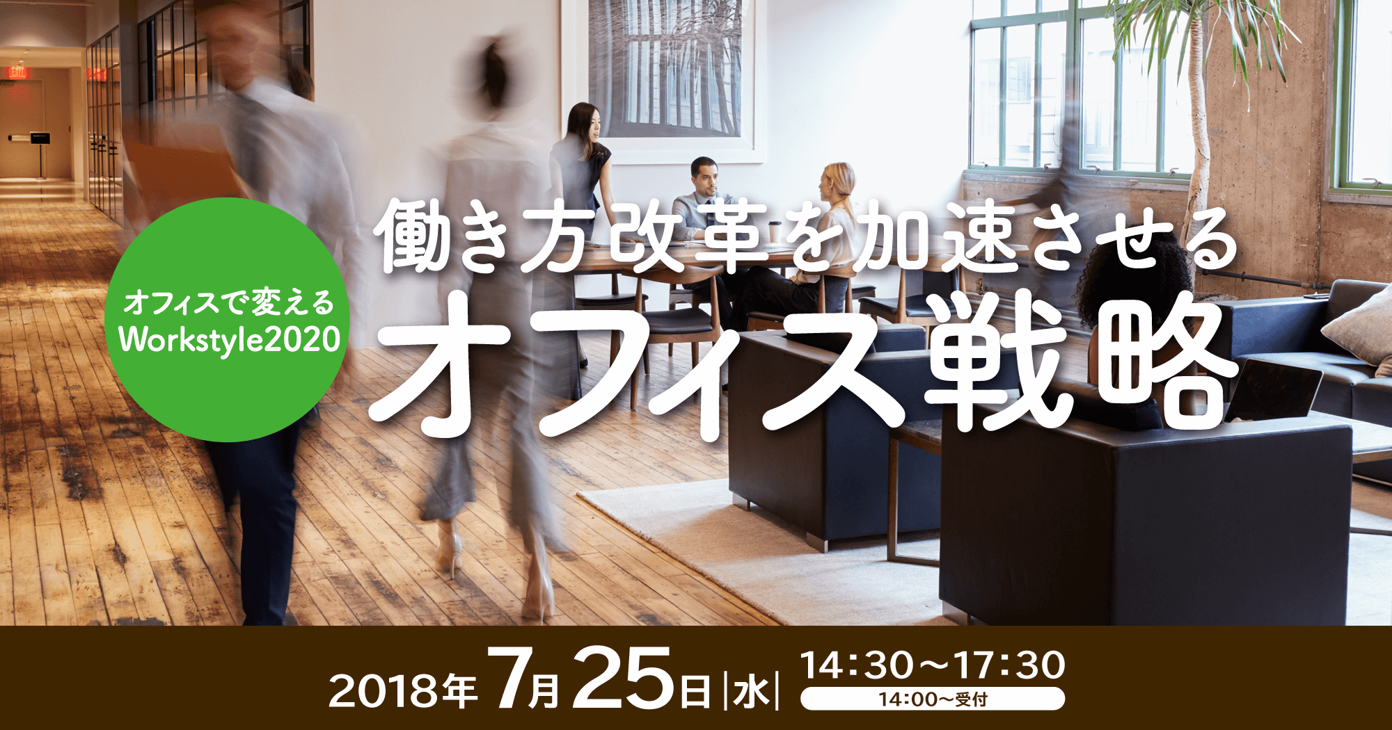 オフィスで変えるWorkstyle2020　働き方改革を加速させるオフィス戦略
