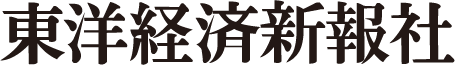東洋経済新報社