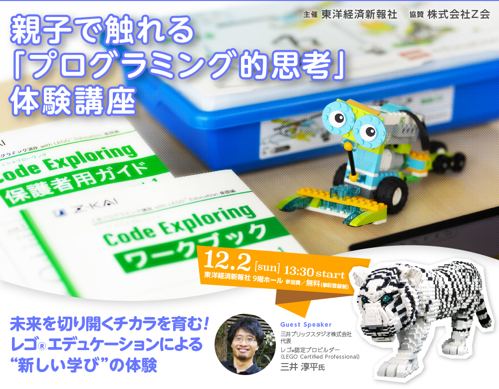 親子で触れる プログラミング的思考 体験講座 株式会社z会 東洋経済オンライン