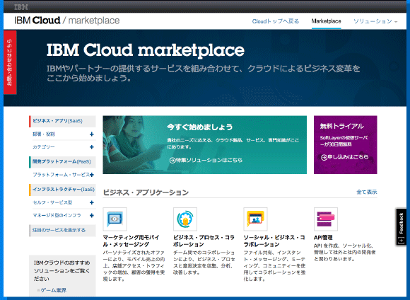 IBM Cloud / marketplace トップページ