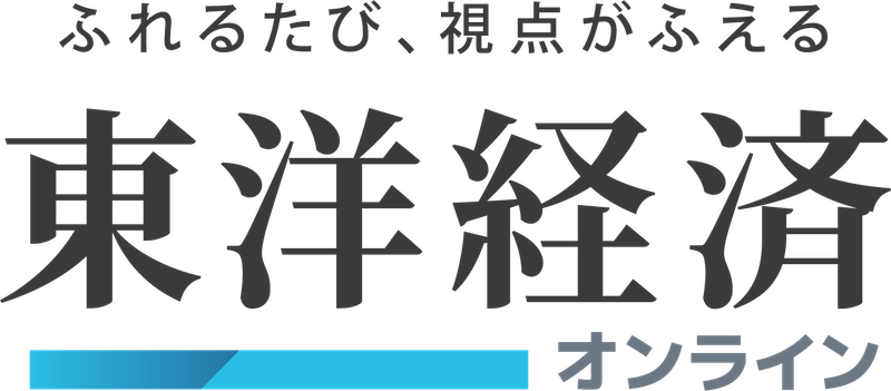 東洋経済オンライン