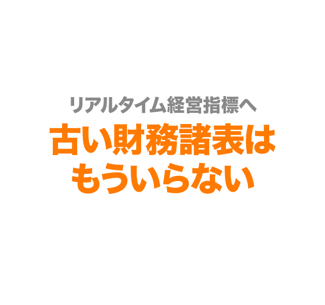リアルタイム経営指標へ 古い財務諸表はもういらない