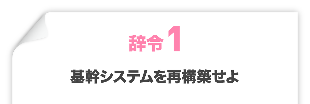 辞令1 基幹システムを再構築せよ