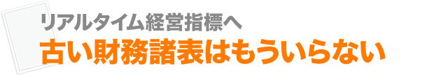 リアルタイム経営指標へ 古い財務諸表はもういらない
