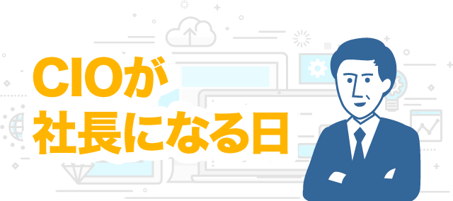CIOが社長になる日