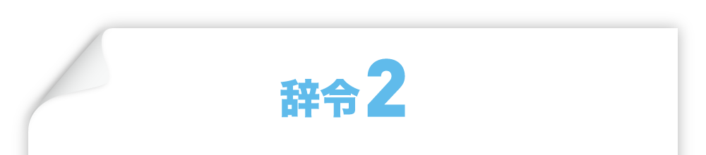 辞令2