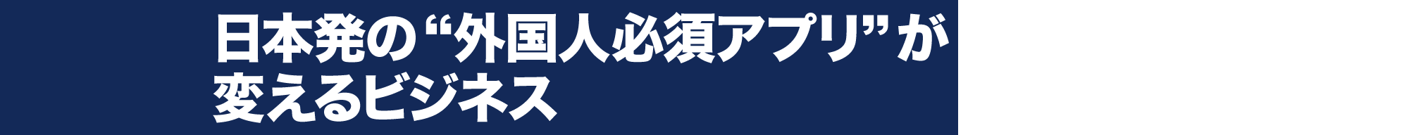 日本発の“外国人必須アプリ”が変えるビジネス